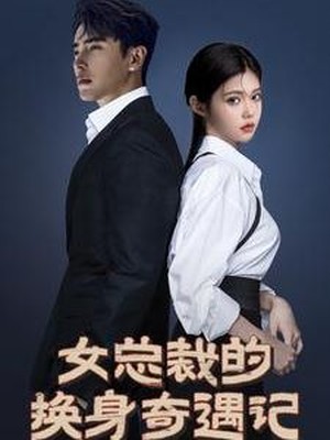 女总裁的换身奇遇记