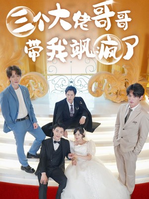 三个大佬哥哥带我飒疯了