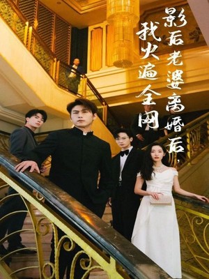 影后老婆离婚后，我火遍全网