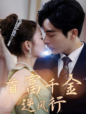 首富千金逆风行