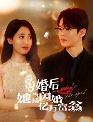 离婚后，她当场闪婚亿万富翁