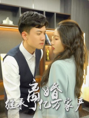 离婚后，我继承了亿万家产