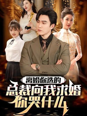 离婚你选的，总裁向我求婚你哭什么