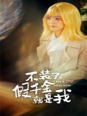 不装了，假千金就是我