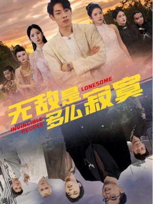 无敌是多么寂寞