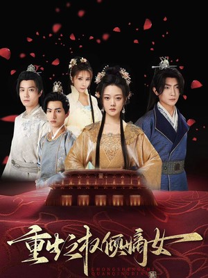 重生之权倾嫡女