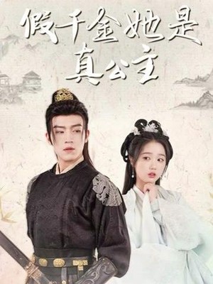 假千金她是真公主