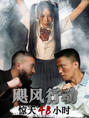 飓风营救惊天48小时