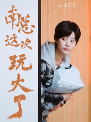 南总这次玩大了