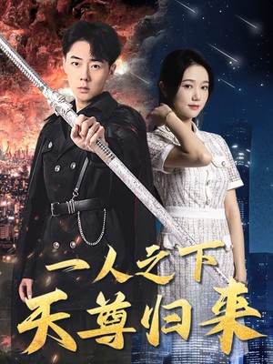 一人之下天尊归来