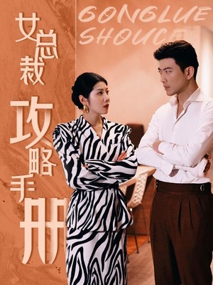 女总裁攻略手册