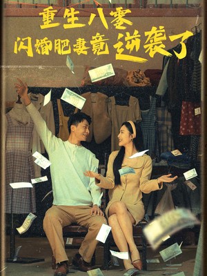 重生八零闪婚肥妻竟逆袭了