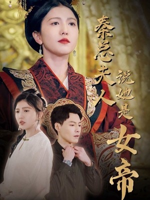 秦总夫人说她是女帝