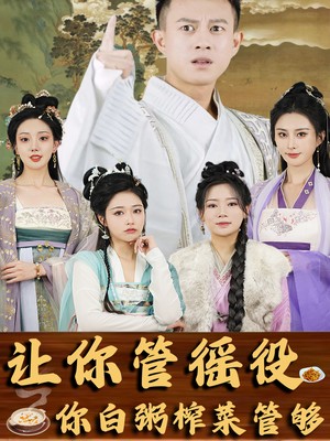 让你管徭役，你白粥榨菜管够