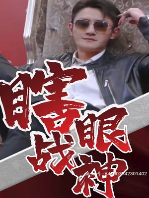 瞎眼战神
