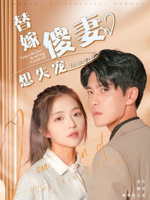 替嫁傻妻想失宠