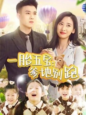 一胎五宝爹地别跑