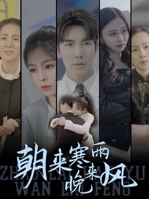 朝来寒雨晚来风