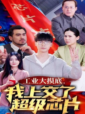 工业大摸底，我上交了超级芯片