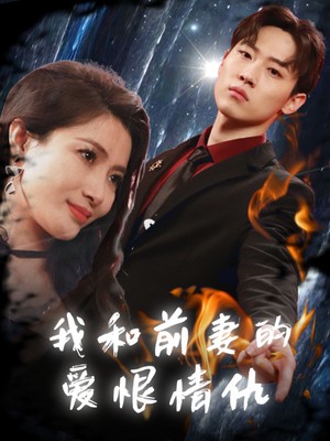 我和前妻的爱恨情仇