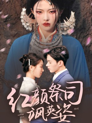 红颜祭司飒英姿