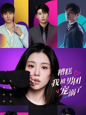 糟糕，我被男团宠溺了