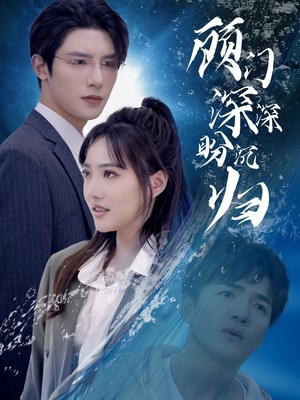 顾门深深盼沉归