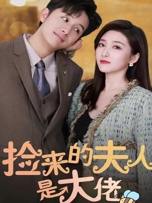 捡来的夫人是大佬