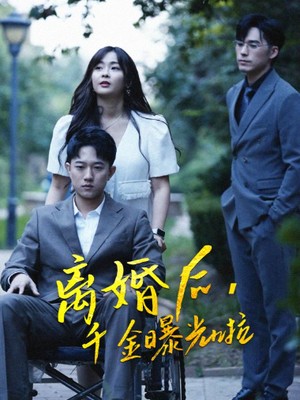 离婚后，千金曝光啦