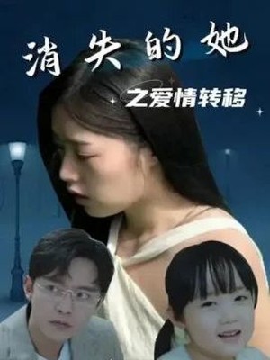 消失的她之爱情转移