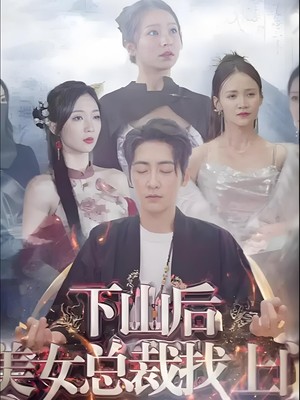 下山后美女总裁找上门