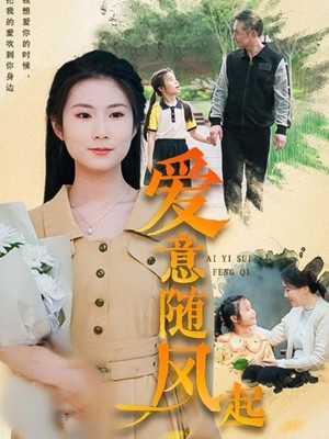 爱意随风起