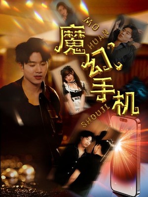 魔幻手机