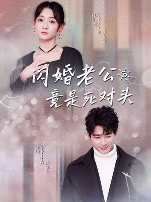 闪婚老公竟是死对头