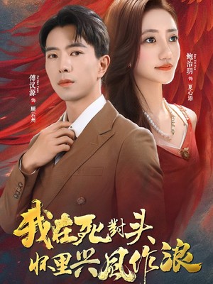 我在死对头怀里兴风作浪