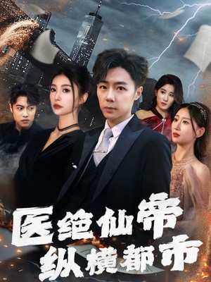 医绝仙帝纵横都市