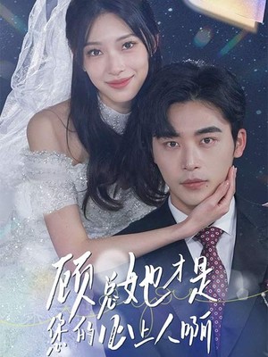 顾总她才是您的心上人啊