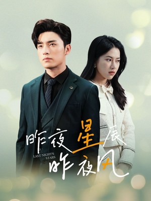 新：昨夜星辰昨夜风