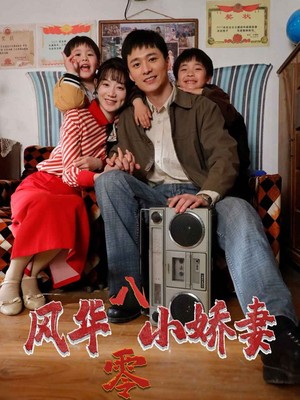 风华八零小娇妻