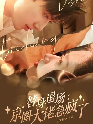 替身退场：京圈大佬急疯了