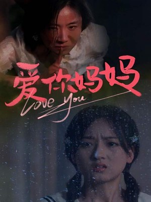 爱你妈妈