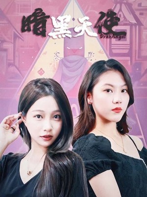 暗黑天使
