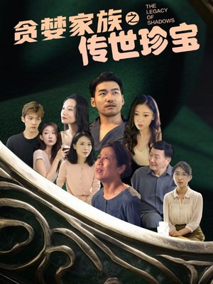 贪婪家族之传世珍宝