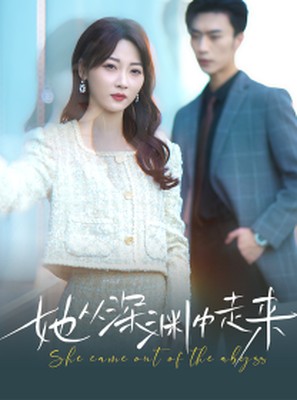 新：她从深渊中走来