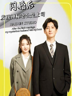 闪婚后，发现神秘老公是上司