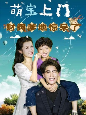 萌宝上门，财阀爹地惊呆了