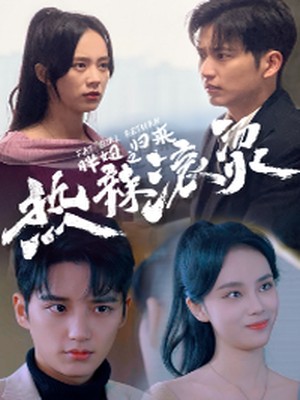 热辣滚烫之胖妞归来