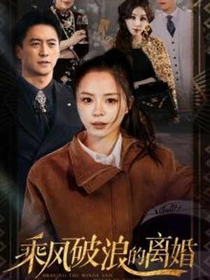 乘风破浪的离婚