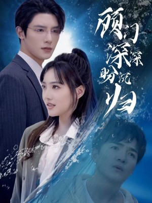 顾门深深盼沉归