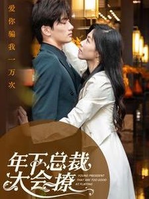 年下总裁太会撩